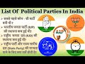 भारत के राजनीतिक दलों की सूची | List of Political Parties in India | National & State Party Criteria