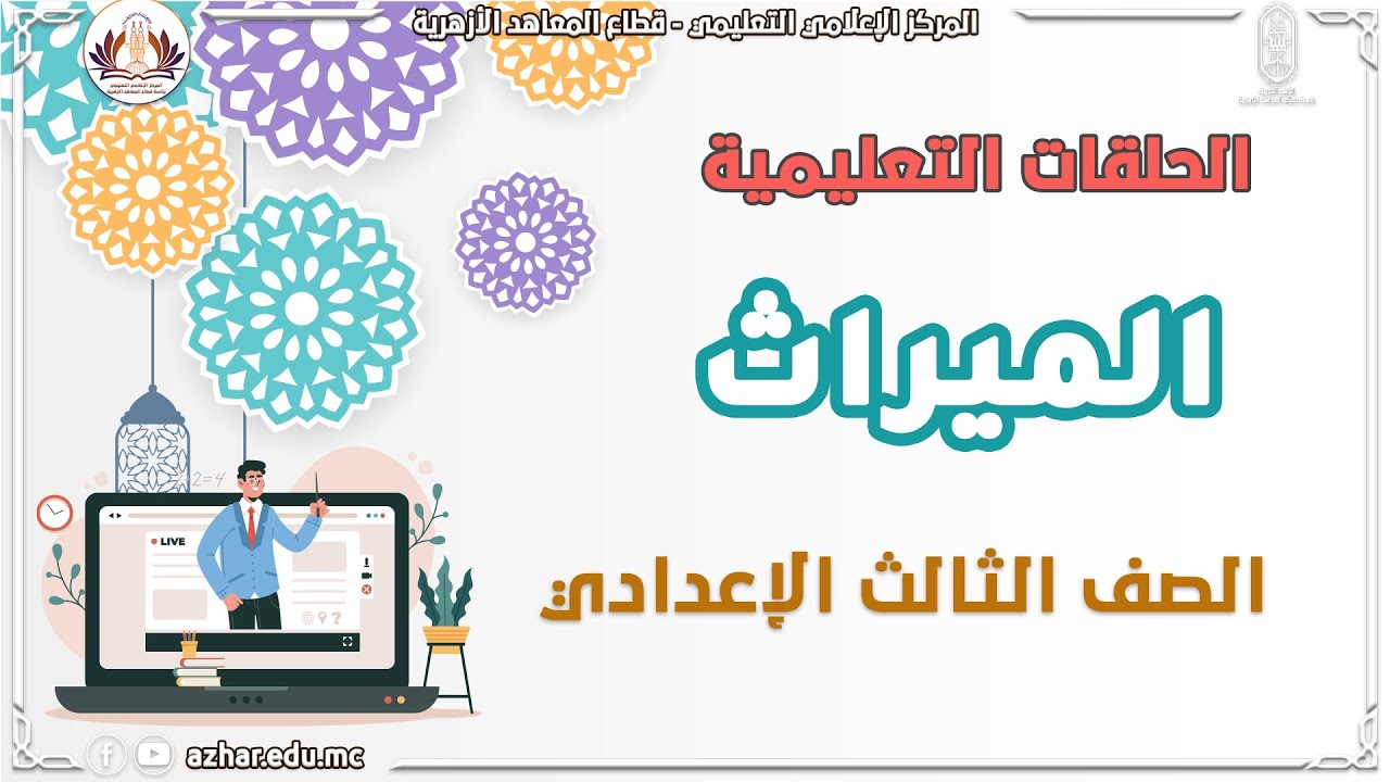 الميراث - المراجعة النهائية  العصبات 