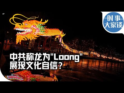 時事大家談：中共稱龍為”Loong” 展現文化自信？