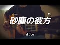 【弾き語り】砂塵の彼方 / アリス (cover)
