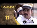 مسلسل طوق البنات ـ الجزء 1 ـ الحلقة 11 الحادية عشر كاملة HD 