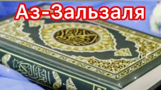 Сура Аз-Зальзаля,для заучивания,10 раз красиво читает шейх Мишари Рашид. #Куран #Муслим #сунна