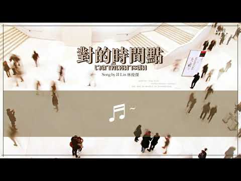 THAI SUB | 林俊傑 - 對的時間點 ♫ JJ Lin - The Right Time (Dui De Shi Jian Dian)