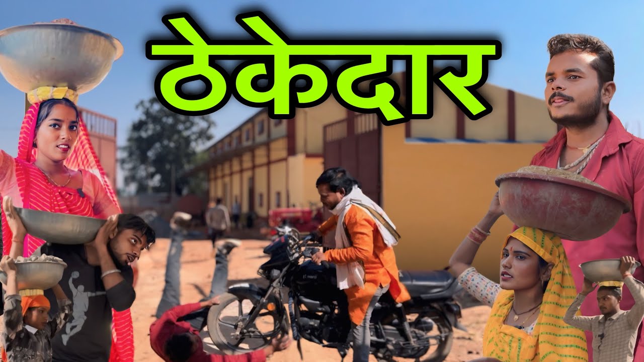 ठेकेदार ।। बुंदेली शॉर्ट फिल्म ।। bundeli comedy sunil devraj jittu bhaiya ki comedy