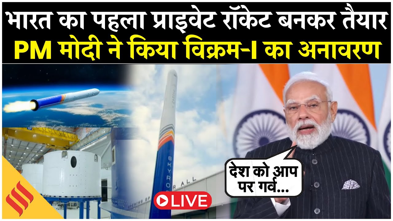 India’s First Private Rocket Vikram-I LIVE | PM Modi ने किया अनावरण | Skyroot Aerospace