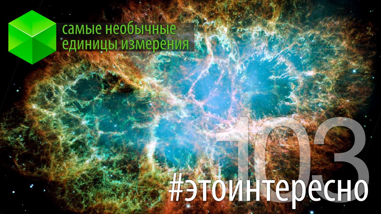 #этоинтересно | Самые необычные единицы измерения. Часть 3.. Фото.