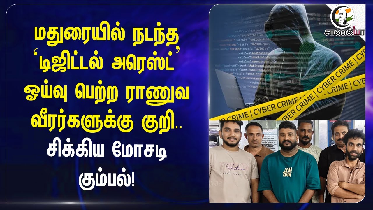 ⁣Maduraiயில் நடந்த ‘Digital Arrest  ’Ex Army வீரர்களுக்கு குறி..| Cyber Crime | Awerness  | Scam
