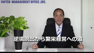 社長さん会社は倒産させません。必ず再建させます。