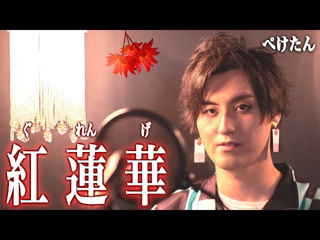 鬼滅の刃の竈門炭治郎コスプレしたフィッシャーズぺけたん 紅蓮華を歌った結果 鳥肌ものと話題に 秒刊sunday 鬼滅の刃の竈門炭治郎コスプレしたフィッシャーズぺけたん 紅蓮華を歌った結果 鳥肌ものと話題に 秒刊sunday