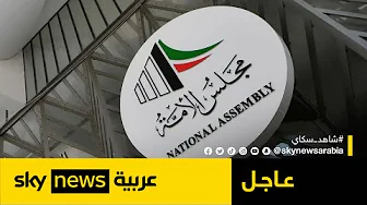محمد الفيلي: ولي العهد الكويتي سيقسم أمام مجلس الأمة وفق المادة 60 | #عاجل