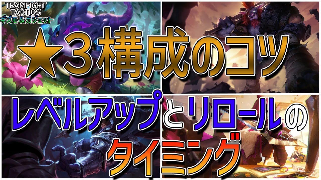 TFT-セット6攻略】初心者必見！☆3構成のコツ、リロールと