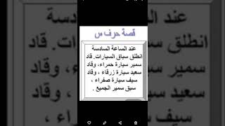 قصة حرف ( س )👍🏻🌹📚 #إعجاب +#إشتراك