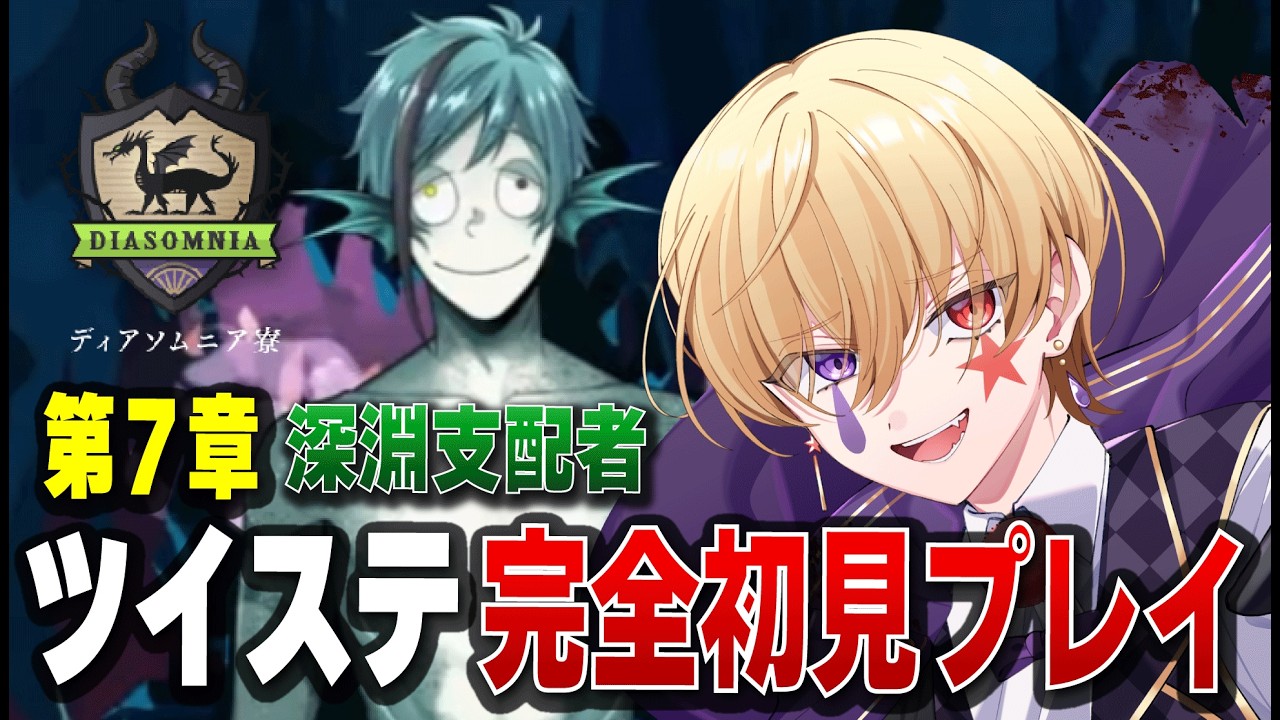 ツイステ 】ディアソムニア編 | ディズニー原作を知らない男の第7章