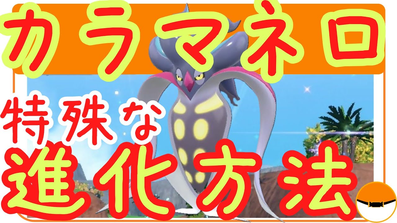 SV【カラマネロの進化方法・やり方】特殊な進化方法・ポケモンSV・さい  