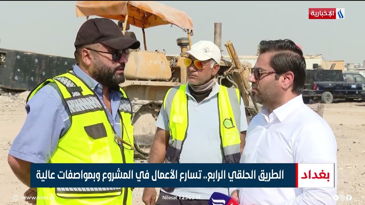 الطريق الحلقي الرابع.. تسارع الأعمال في المشروع وبمواصفات عالية | تقرير ميثم الجناحي
