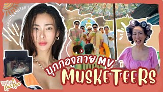 วันเก๋เก๋ VLOG | เป็นงี้หรอ ?! ตะลุยเบื้องหลังกอง " MV Sea Musketeers "