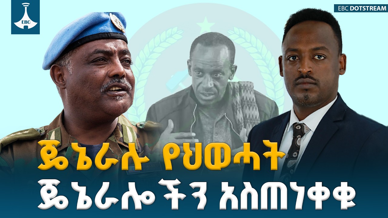 ጄኔራሉ የህወሓት ጄኔራሎችን አስጠነቀቁ |ETV | EBC | Ethiopia |