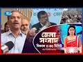 Rtv Jela News | জেলা সংবাদ | ০৯  নভেম্বর, ২০২৫ | Rtv News