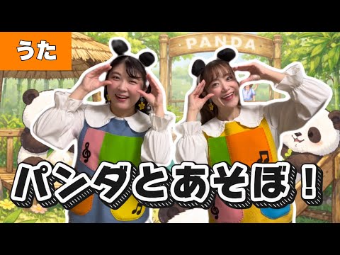 「4匹の仲良しパンダ」 Let's play with pandas! [Song] Lyrics/Composition: Chiyu