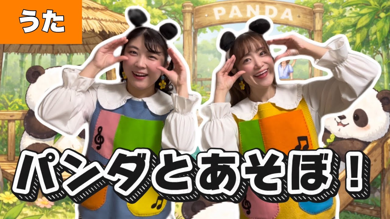 パンダとあそぼ！【おうた】作詞/作曲:千悠　編曲:なおちゃん　双子のパンダ