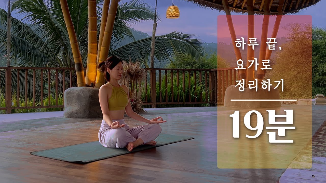 하루 끝, 19분 저녁 요가