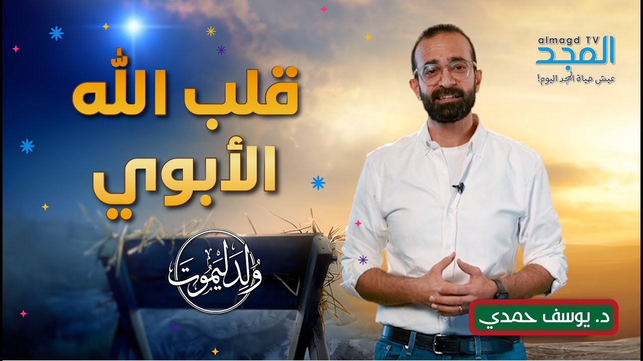 هل يمكن أن يصير الله أباً لك؟ (إكتشف الإجابة في الميلاد)