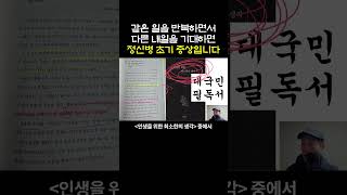 같은 일을 반복하면서 다른 내일을 기대하면 정신병 초기 증상입니다