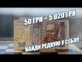 Банкнота 50 грн за 5 000 грн РЕДКАЯ БАНКНОТА! Где продать?