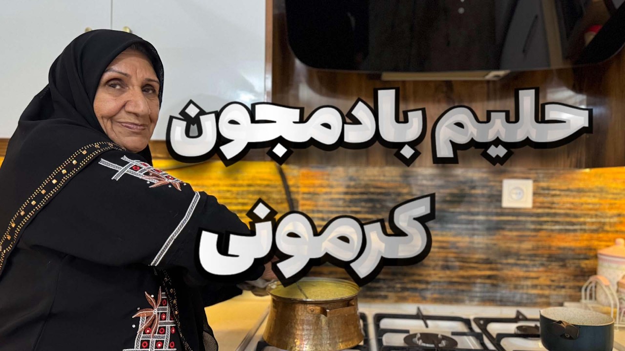 اموزش حلیم بادمجون مامان پز (به سبک مامان یلدا😋) | راز خوشمزه شدن حلیم بادمجون