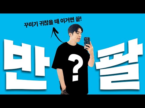 여름을 책임질 &amp;#39;<strong>반팔티</strong>&amp;#39; TOP7 <strong>추천</strong> &amp;amp; <strong>남자</strong> 여름 코디