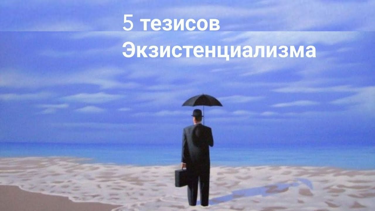5 тезисов Экзистенциализма (1). 