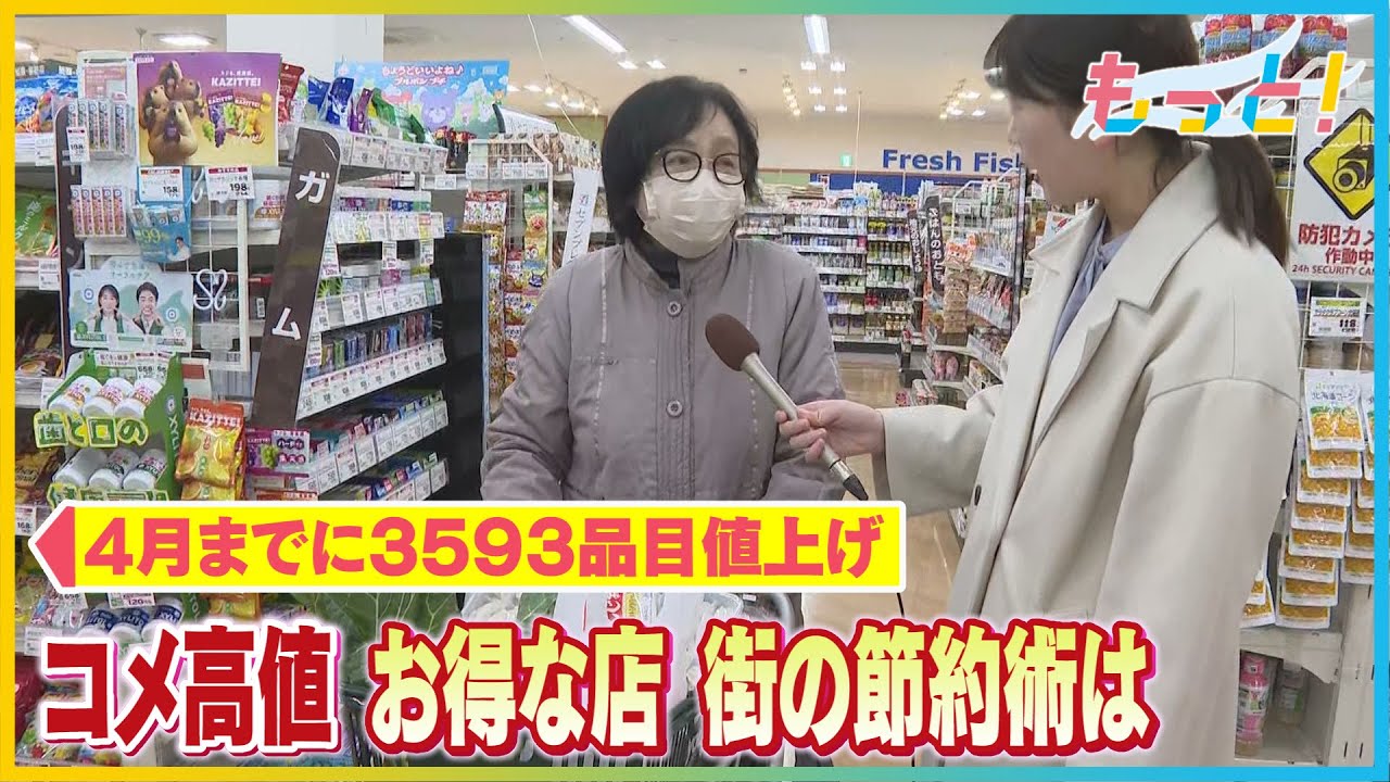 物価高に対抗！お得な店 街の節約術も