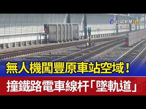Drone Trespasses into Fengyuan Station Airspace! Hits Railway Catenary Pole and Crashes onto Tracks