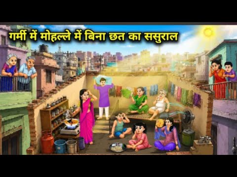गर्मी में मोहल्ले में बिना छत का ससुराल।In Laws House Without A Roof In The Neighborhood During