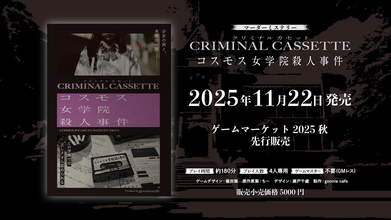 CRIMINAL CASSETTE コスモス女学院殺人事件 - gooniecafe - BOOTH