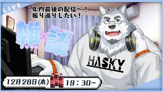 【雑談配信】年内最後の雑談！今年の振り返りをしたい！