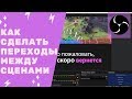 OBS 23.2.1 - Как сделать переходы между сценами