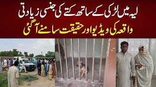 Layyah Girl Incident || Video Ki Haqiqat Samne Aa Gai || Real Pakistan