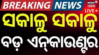Live: ସକାଳୁ ସକାଳୁ ବଡ଼ ଏନକାଉଣ୍ଟର | Sambalpur Encounter News | Odisha Crime News | Breaking News