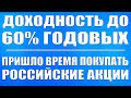 ДОХОДНОСТЬ ДО 60% ГОДОВЫХ / Пришло время покупать российские акции, золото, серебро, биткоин