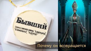 ПОЧЕМУ ВАШ БЫВШИЙ🤡 НЕ ВЫХОДИТ ИЗ РАСКЛАДОВ. ВСЕ ДЕЛО В ВАС #таро #милериа #бывший