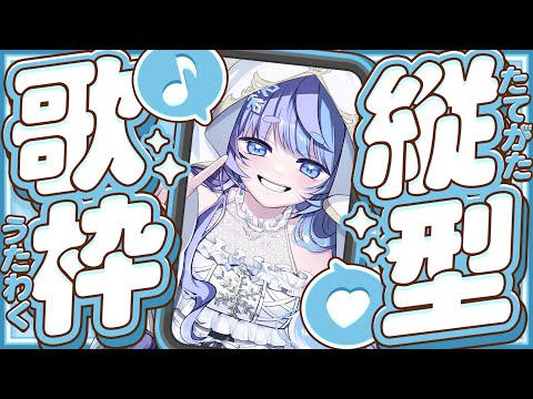 *❅ 縦型歌枠┊初見さん/ROM勢さん大歓迎♡ 1曲きいていきませんか?〖 雪芽るみ┊すぺしゃりて 〗#shorts #vtuber