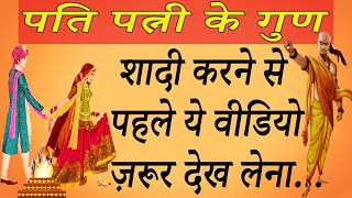 चाणक्‍य के अनुसार शादी करने से पहले पति-पत्नी को जरूर देख लेने चाहिए ये 5 गुण || Chanakya Niti