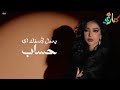حفل إنطلاق كناري شوفت بكفاية شيماء المغربي