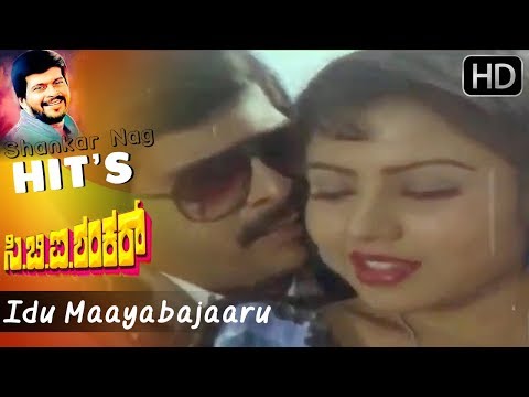 Idu Maayabajaaru | C B I Shankar Kannada Movie | Suman Ranganathan | Shankar Nag Hit Songs HD