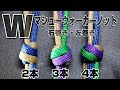 パラコード【ダブル マシューウォーカーノット】左巻き・右巻き/How to tie W-Matthew Walker knot