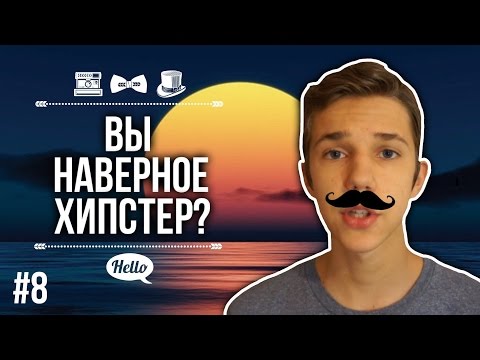 Кто такие хипстеры