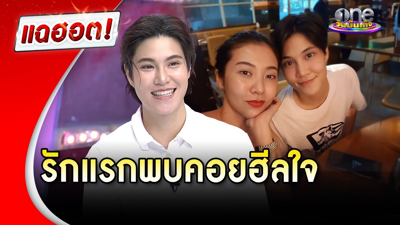 เปิดหัวใจ “หมอเจี๊ยบ ลลนา” เหมือนรักแรกพบ คนสำคัญคอยฮีลใจ | Highlight | แฉฮอต 2025