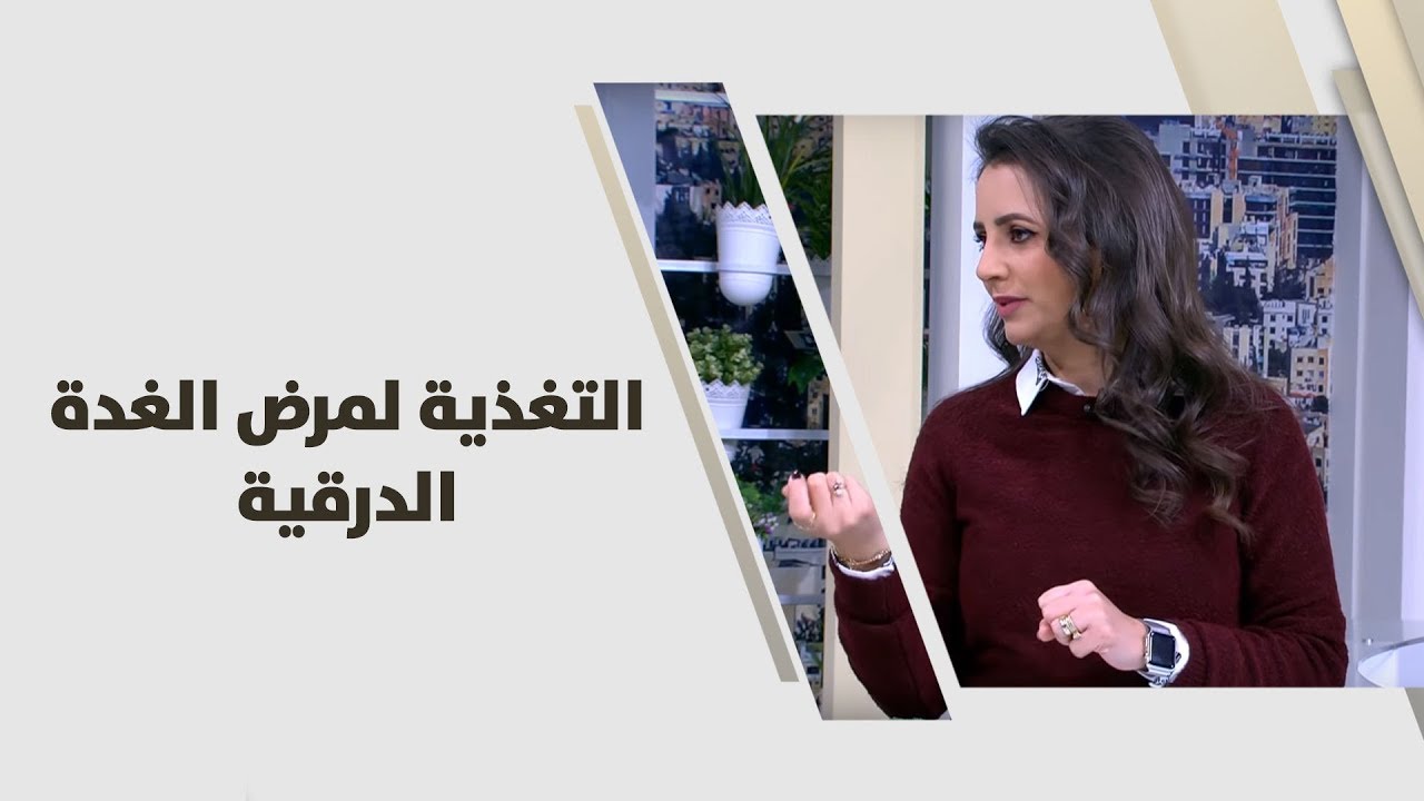 ربى مشربش - التغذية لمرض الغدة الدرقية - - تغذية