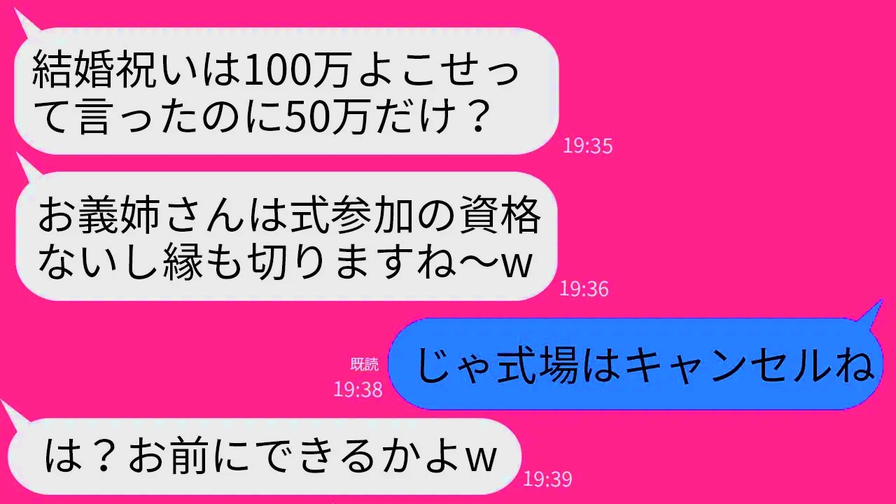 【LINE】結婚祝いに50万を贈った兄嫁に感謝もせず結婚式にも招待せず絶縁宣告する義妹「高卒に来られたら迷惑w」→お望み通りに絶縁したら義妹の式が大変な